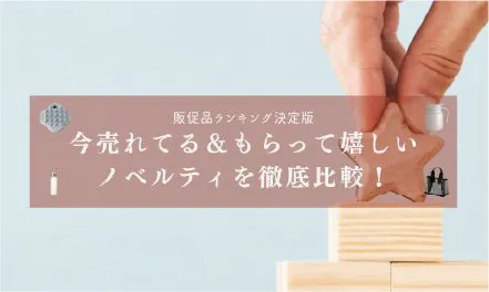 販促品ランキング決定版｜今売れてる＆もらって嬉しいノベルティを徹底比較！