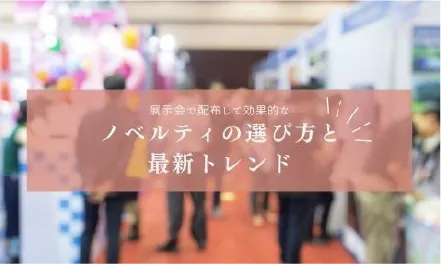 展示会で配布して効果的なノベルティの選び方と最新トレンド