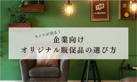センスが光る！企業向けオリジナル販促品の選び方