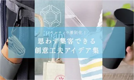 ノベルティで差別化！思わず集客できる創意工夫アイデア集