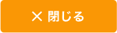 閉じるボタン
