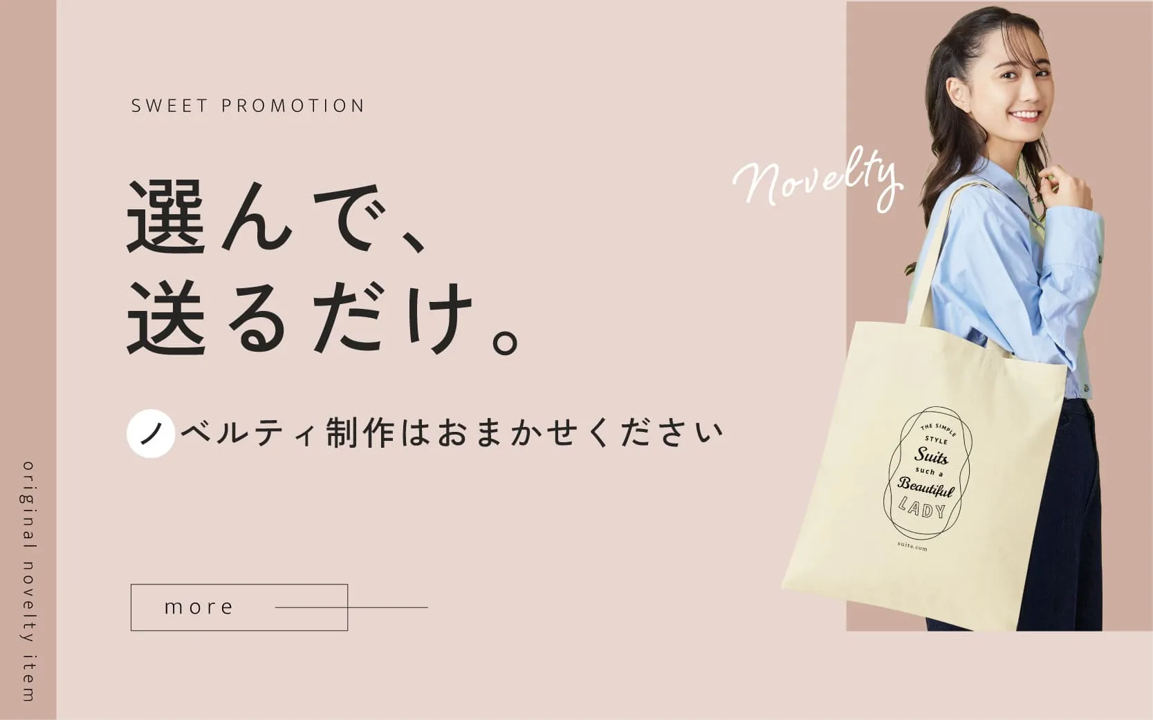 選んで送るだけ。ノベルティ制作はお任せください。