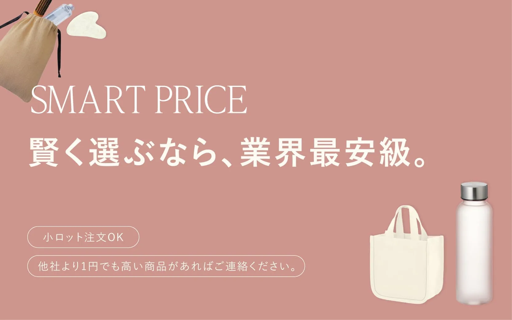 賢く選ぶなら、業界最安級