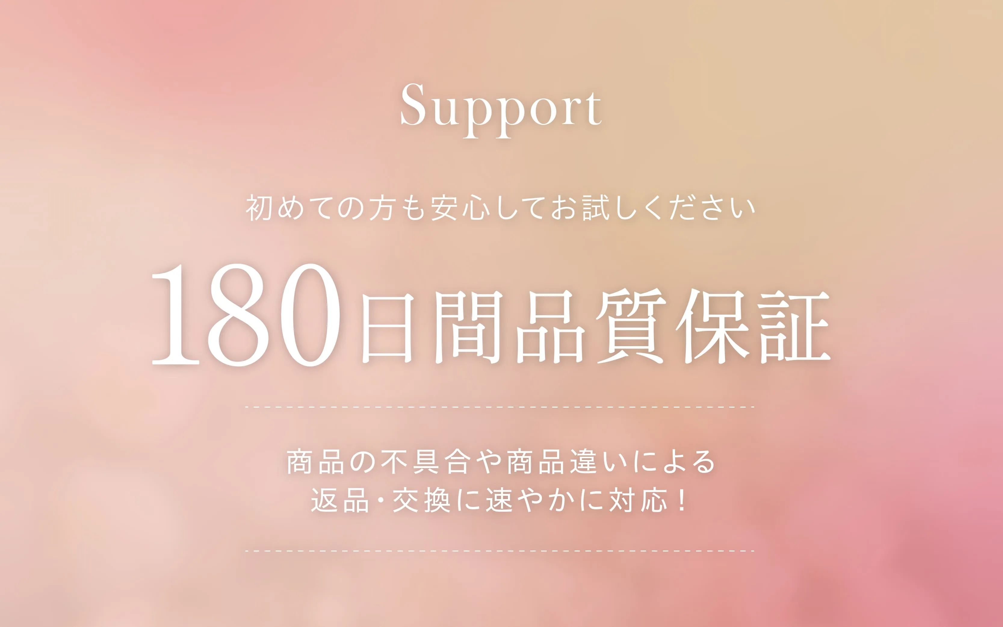 180日間品質保証