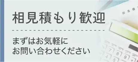 相見積もり歓迎 - まずはお気軽にお問い合わせください