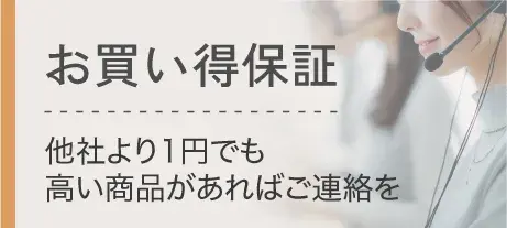 お買い得保証 - 他社より1円でも高い商品があればご連絡を！