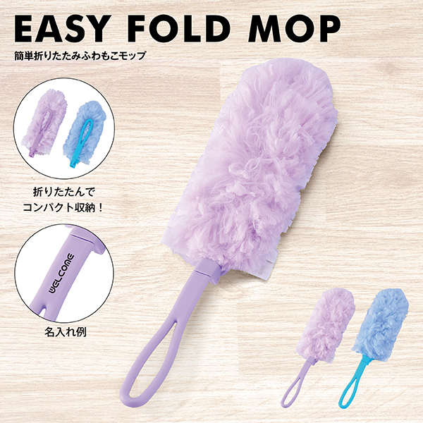 簡単折りたたみふわもこモップ
