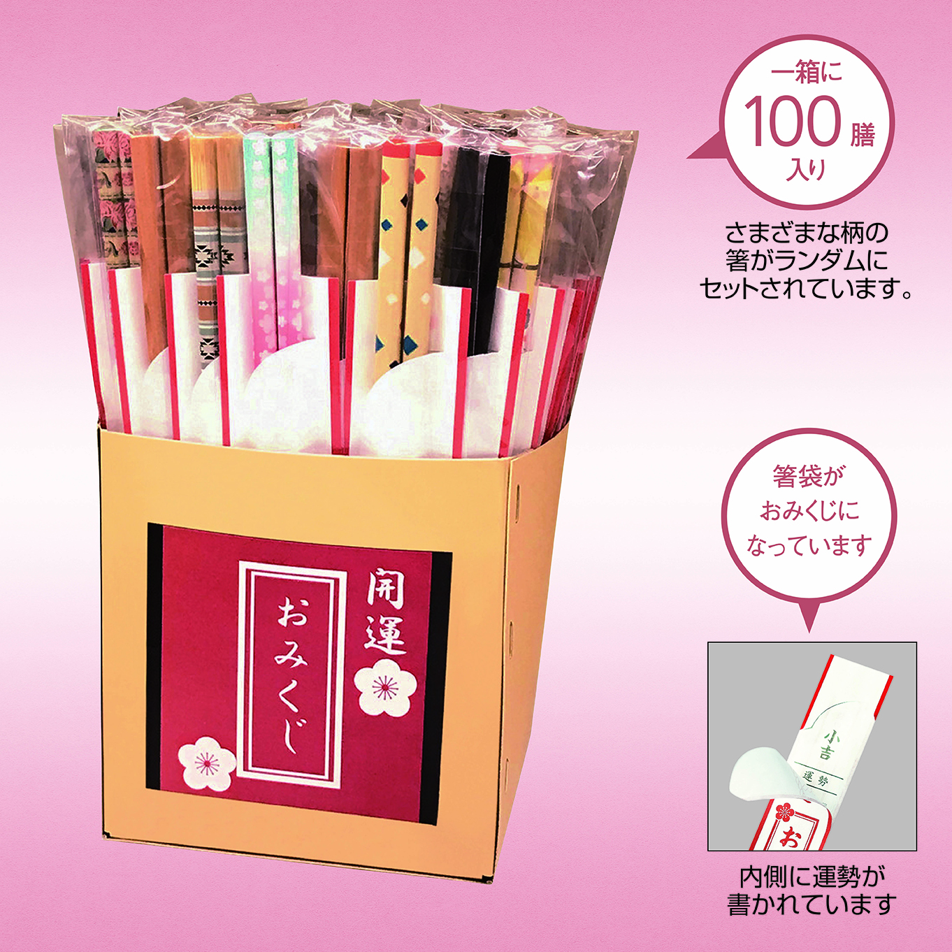 開運箸（おみくじ付き）