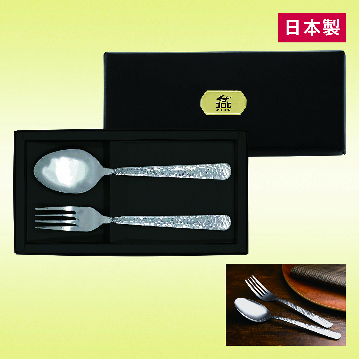 燕匠一　鎚目ディナースプーン＆フォークセット