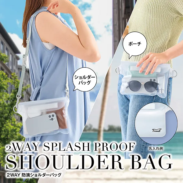 フロストクリア・２WAY防滴ショルダーバッグ