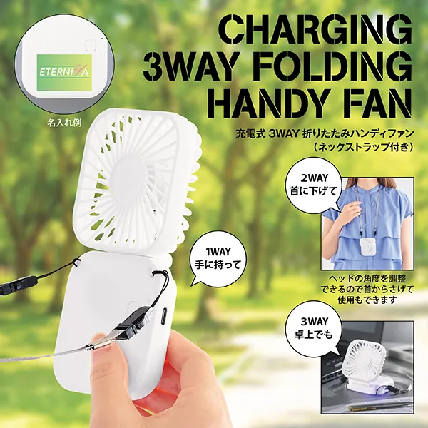 充電式3WAY折りたたみハンディファン（ネックストラップ付き）