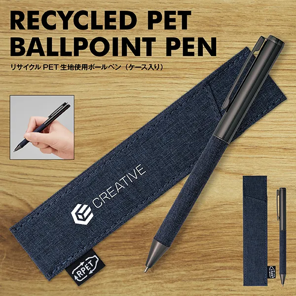 リサイクルPET生地使用ボールペン（ケース入り）