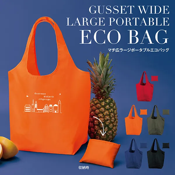 セルトナ・マチ広ラージポータブルエコバッグ【色指定可】