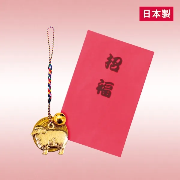 五円付き干支ねつけ（未）