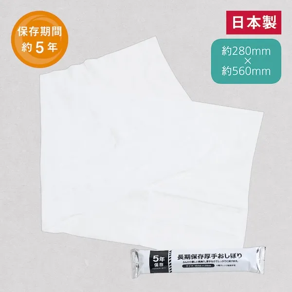 ５年保存　厚手おしぼり