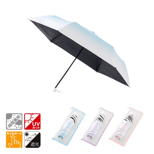 グラデーション遮光折りたたみ傘（ポーチ付）【カラー選択可】