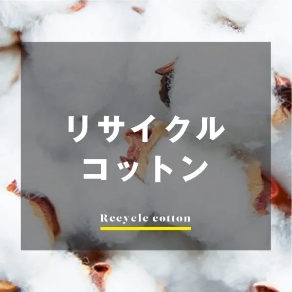 コットンが変わる！環境に優しい「リサイクルコットン」とは？