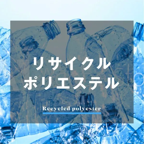 再生繊維とは？「リサイクルポリエステル」の特徴とメリットをご紹介！