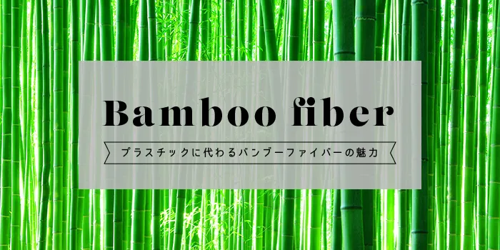 次世代の食器!「バンブーファイバー」っていったい何?