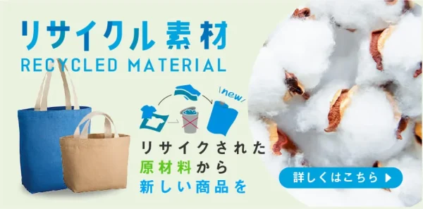 リサイクル素材