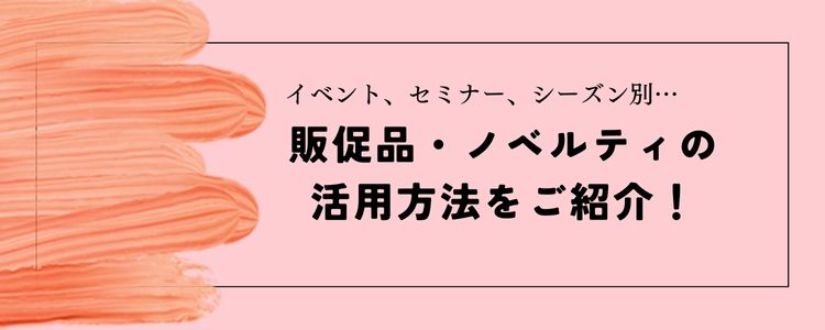 販促品　ノベルティ　活用方法