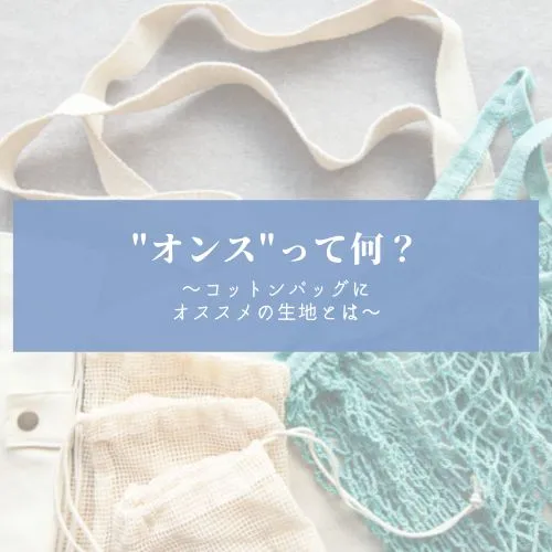 オンスっていったい何？コットンバッグにオススメの生地をご紹介！