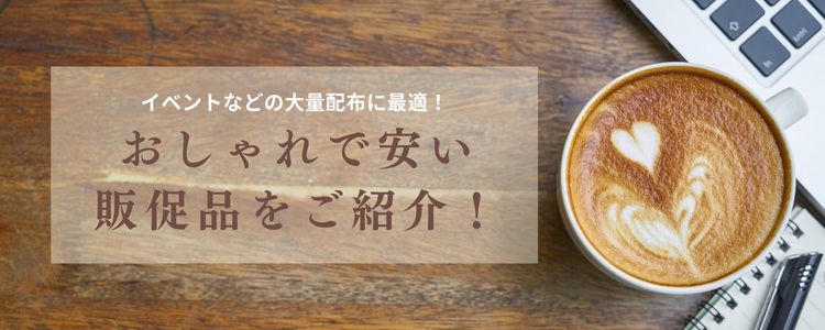 イベント　大量配布　おしゃれで安いノベルティ