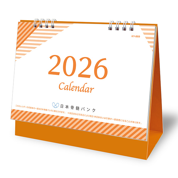 メモ書きもしやすいデザインの卓上カレンダー。一目でわかる年表が台紙に入っています。裏面には、骨髄バンクについての啓発活動を掲載しています。