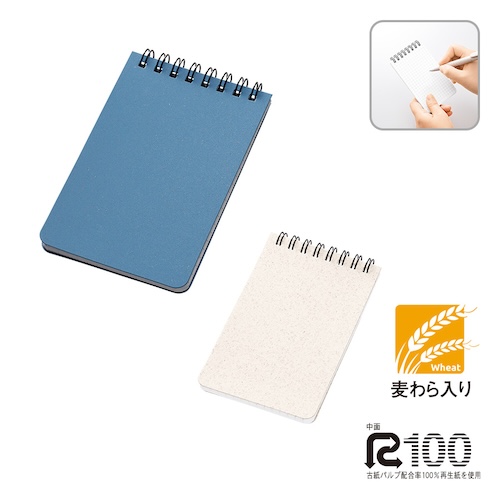 表紙にエコ素材の麦わらを25%配合したリングメモ。小麦の収穫後、本来であればほとんどの麦わらは燃やして廃棄され、燃やす際に大量のCO2が発生しますが、廃棄予定の麦わらを有効活用することでCO2削減につながり、環境にやさしい商品と謳うことができます。表裏に単色印刷が可能なため、名入れをすればエコ素材を使用し環境に配慮した、企業グッズや学校グッズとしてご提案いただけます。
