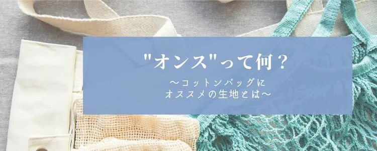 オンスっていったい何?コットンバッグにオススメの生地をご紹介!