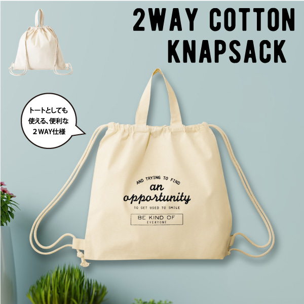 トートとしても使える便利な2WAY仕様のナップサックです。ナチュラルなカラーですので、企業やお店のロゴを名入れすることで、オリジナリティあふれるノベルティを作ることができます。収納力もきちんとありますので、さまざまんシーンで喜んでいただけるアイテムです。