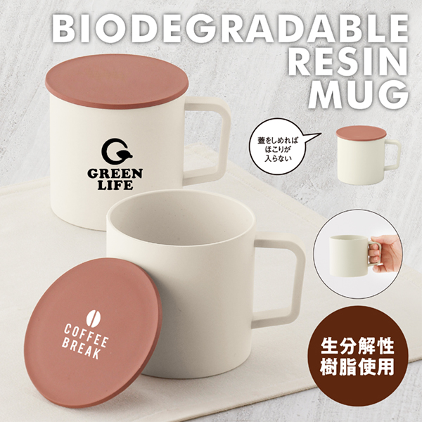 名入れも目立つシンプルマグと、ほこりの侵入や飲み物が冷めにくくする蓋のセット。老若男女問わず様々なシーンでお使いいただけるシンプルなデザインのため、販促品としてのプロモーション効果も期待できます。エコやSDGs関連に関心がますます高まる今だからこそ、エコ素材を使ったノベルティは各種イベントにおすすめです。