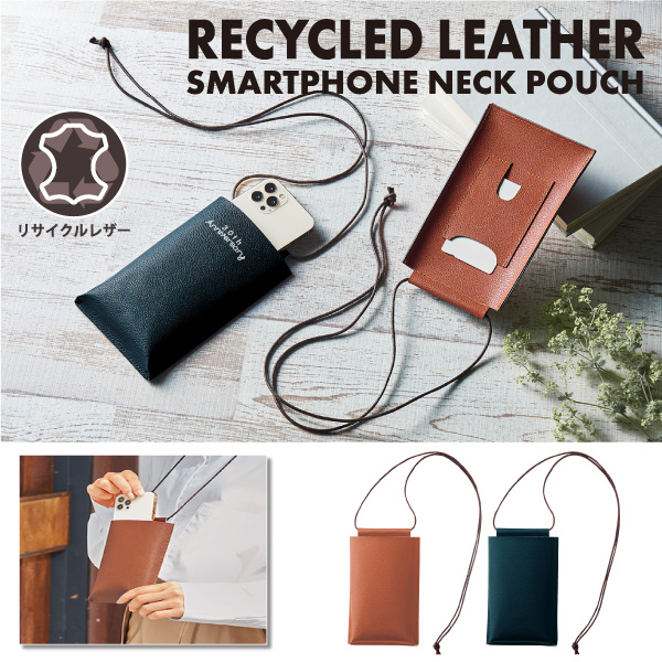 リサイクルレザーを使用した環境に優しいスマホネックポーチ。エコ素材を使用しており、SDGsへの貢献にも繋がります。ワンマイルコーデにもオススメのシンプルで品のあるデザインが特徴です。名入れも可能なので、ロゴなどを入れることで簡単におしゃれなオリジナルグッズを作ることができます。