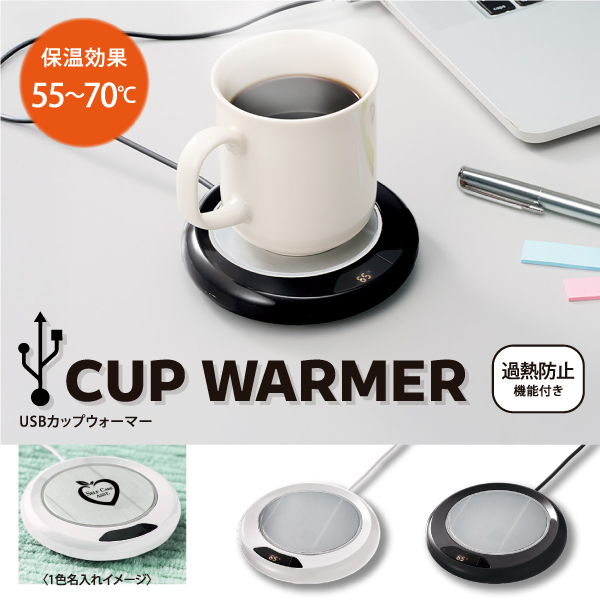 飲み物をあたたかな状態をキープしてくれるカップウォーマーです。USBに接続して使用することで、オフィスやご自宅での作業時や休憩中、飲み物が冷めてしまうのを防いでくれます。電子レンジを使用するより少ない電力で飲み物の温度をキープできるため、節電にもつながります。また、３段階の温度調整が可能なのでお好みの温かさでご使用いただけます。ブラック、ホワイトのシンプルな2色展開になります。