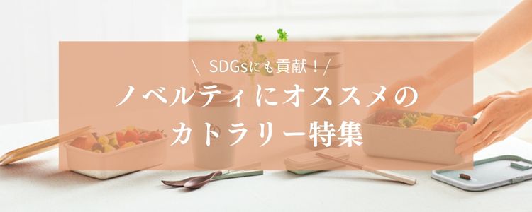 ノベルティ　カトラリー　SDGs