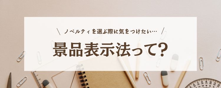 ノベルティ　景品表示法