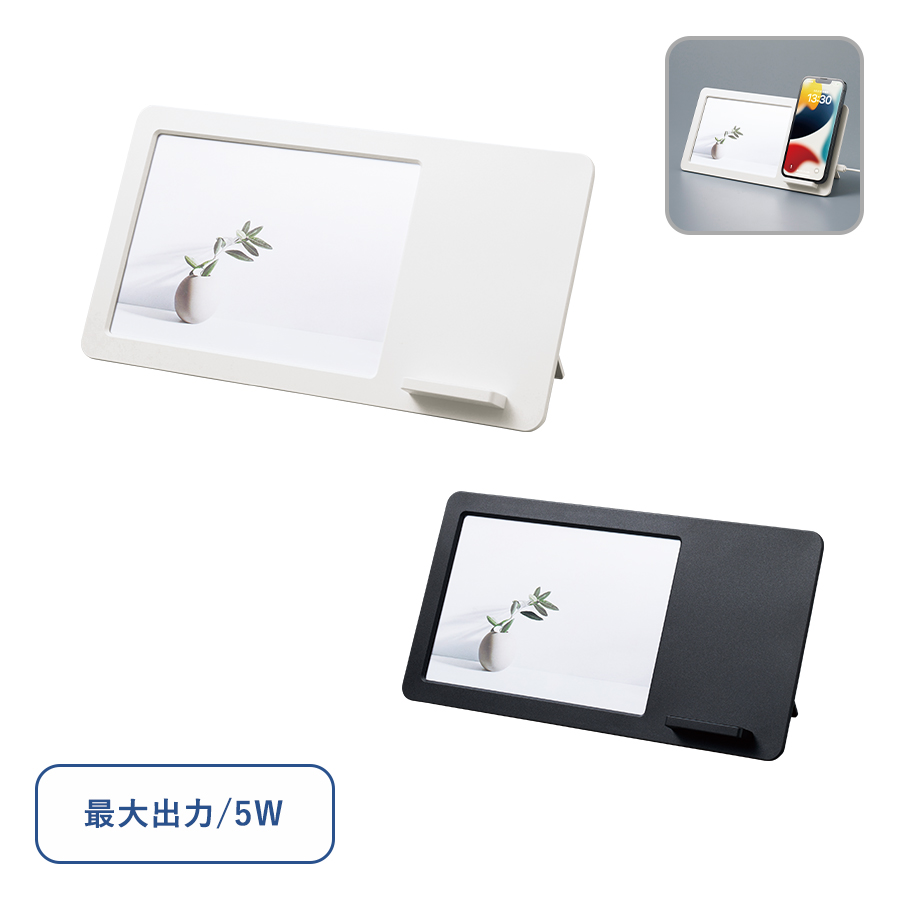 ワイヤレス充電器機能付きのフォトスタンド。付属のケーブルを接続しスマートフォンを乗せておくことで簡単に充電が可能です。お部屋のインテリアを邪魔しないシンプルなブラックとホワイトの2色展開でどんなお部屋になじみます。