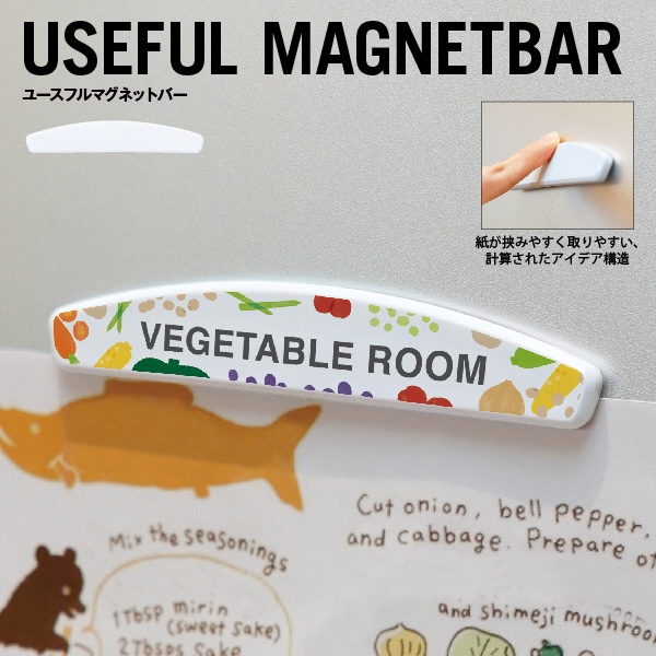 ワンタッチで使える優れた設計のマグネットバー。。職場や自宅で役立つアイテムです。