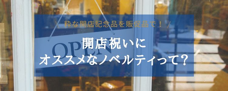 開店祝い　開店記念品　ノベルティ