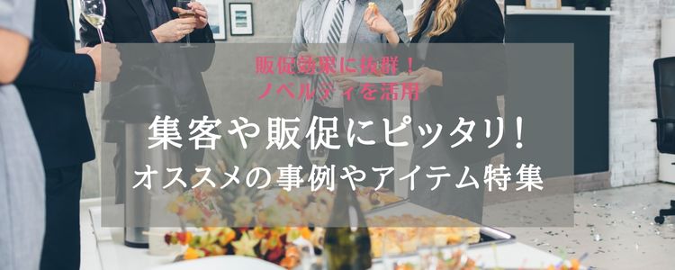 販促効果　集客　ノベルティ　販促品