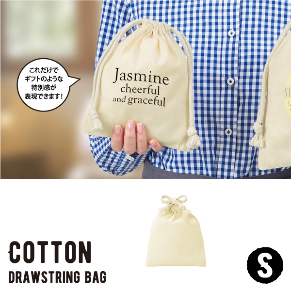 旅行や小物入れに便利な、薄手のコットン生地を使用したSサイズの巾着袋です。口紐を引っ張ることで開口部の開け閉めができて、更にやわらかい生地感で中に入れる商品をやさしく包み込みます。安い！量産型！名入れ可能商品で、オリジナルグッズやイベント、就職活動の配布にオススメ商品です。