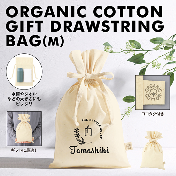 オーガニックコットンのギフト巾着。ノベルティとしての実用性はもちろん、普段使いにも重宝する程よいサイズも魅力のコットン巾着です。数ある販促品のジャンルの中でも、包装にも使えるバッグ関連は毎シーズン人気です。名入れをすることで簡単におしゃれなオリジナルグッズを制作することができますね。