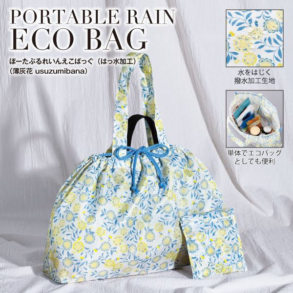 撥水加工がされているエコバッグ。間口は巾着仕様なので、口を絞るだけで中身が濡れるのを防ぎます。はっ水加工が施された生地を使用しており、急な雨でも安心です。