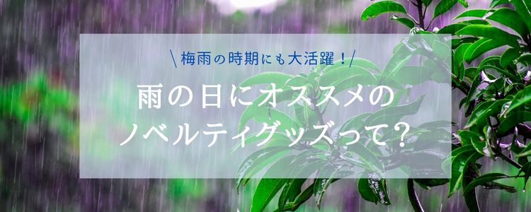 梅雨　雨の日にオススメのノベルティ