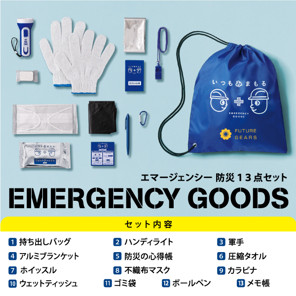 役立つ13アイテムが入った防災セット。巾着付きなので、携帯や保管にも便利なアイテムです。