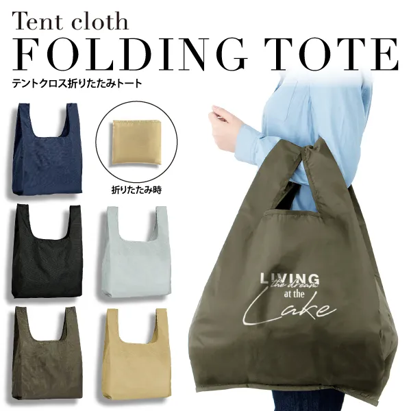 タフでしなやかなテント生地を用いた折りたたみバッグ。表面には雨や汚れを弾く撥水加工!腕に優しい幅広の持ち手で重量物も安心です。内ポケットに小さく折りたたむことができます。