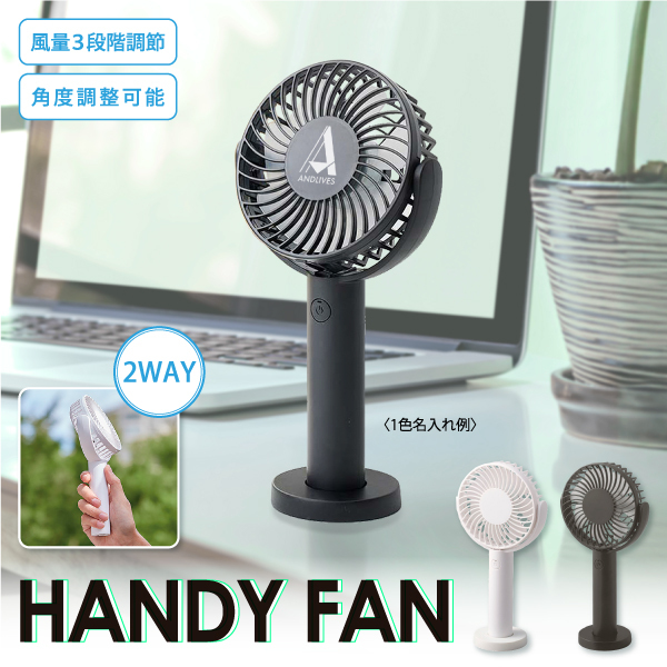 デスクファンとしても、移動中でも使える2WAY仕様のハンディファン。ファンの首部分は上向きに25度、下向きに20度の調節が可能。風量は3段階調節が可能なので、状況に応じてお好みの風量でお使いいただくことができます。電源ボタンは誤作動防止がついているので、鞄の中などで勝手に起動することがなく安全にご使用していただけます。