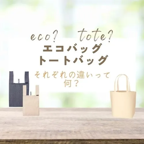 「エコバッグ」「トートバッグ」それぞれの違いって何？