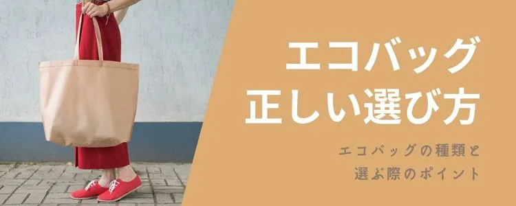 エコバッグの正しい選び方!種類や選ぶ際のポイントをご紹介
