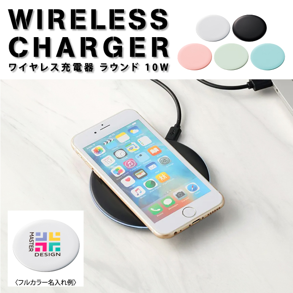 10Wの高速充電タイプのワイヤレス充電器スマートフォンを置くだけで簡単に充電が可能です。コンパクトなのでデスクに置いても邪魔になりません。表面の広範囲にシルク印刷可能なので名入れも目立ちます。